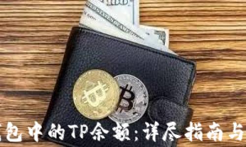 
如何查看TP钱包中的TP余额：详尽指南与常见问题解答