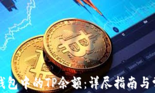 
如何查看TP钱包中的TP余额：详尽指南与常见问题解答