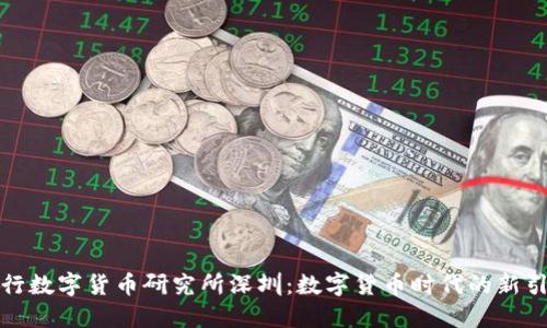 央行数字货币研究所深圳：数字货币时代的新引擎