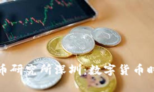 央行数字货币研究所深圳：数字货币时代的新引擎