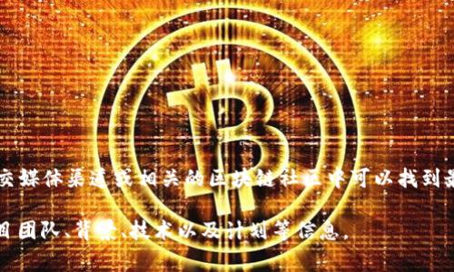 关于TP钱包上的上币项目方信息，具体的项目和其细节可能会随时变化，通常在TP钱包的官方网站、社交媒体渠道或相关的区块链社区中可以找到最新的信息。建议你定期关注TP钱包的官方公告以及他们的社交媒体，以获取最准确和最新的项目信息。

另外，如果你对特定的项目感兴趣，可以查看项目的官方网站和白皮书，通常这些资源中会详细说明项目团队、背景、技术以及计划等信息。