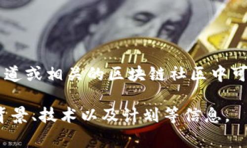 关于TP钱包上的上币项目方信息，具体的项目和其细节可能会随时变化，通常在TP钱包的官方网站、社交媒体渠道或相关的区块链社区中可以找到最新的信息。建议你定期关注TP钱包的官方公告以及他们的社交媒体，以获取最准确和最新的项目信息。

另外，如果你对特定的项目感兴趣，可以查看项目的官方网站和白皮书，通常这些资源中会详细说明项目团队、背景、技术以及计划等信息。