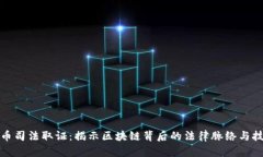 数字货币司法取证：揭示区块链背后的法律脉络