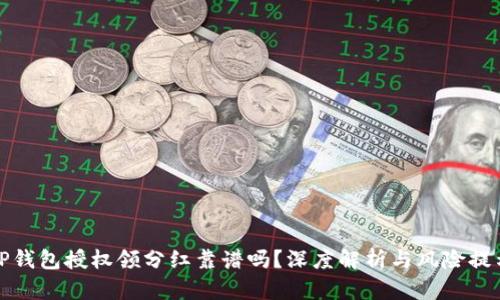 TP钱包授权领分红靠谱吗?深度解析与风险提示