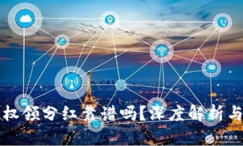 TP钱包授权领分红靠谱吗?深度解析与风险提示