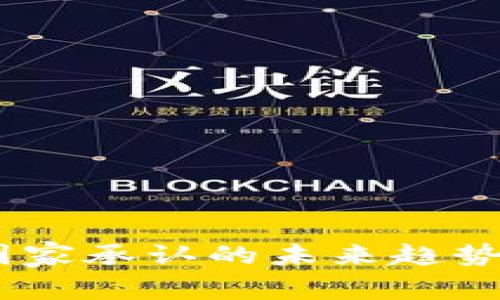 数字货币：国家承认的未来趋势与现实挑战