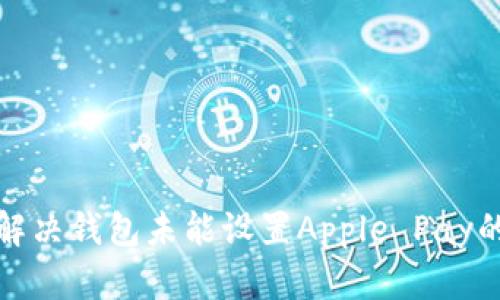 如何解决钱包未能设置Apple Pay的问题