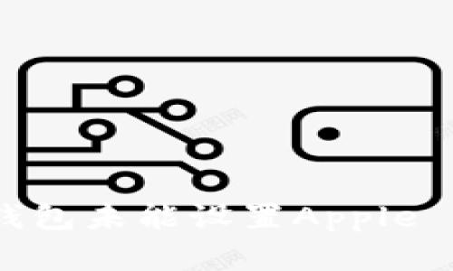 如何解决钱包未能设置Apple Pay的问题