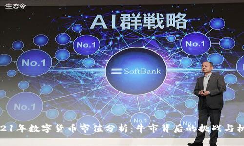 2021年数字货币市值分析：牛市背后的挑战与机遇
