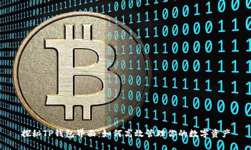 探秘TP钱包界面：如何高效管理你的数字资产