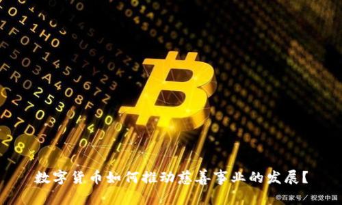 数字货币如何推动慈善事业的发展？