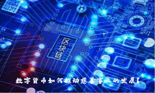 数字货币如何推动慈善事业的发展？