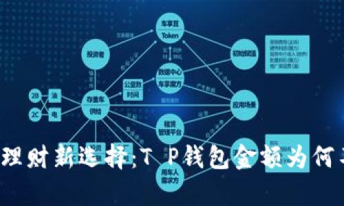 冬季理财新选择：T P钱包金额为何不动？