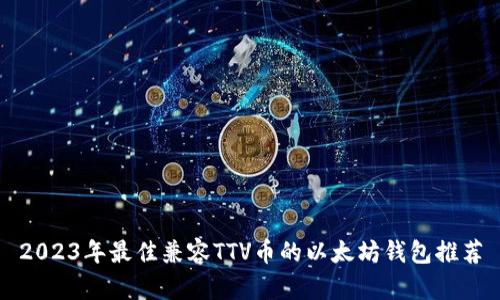 2023年最佳兼容TTV币的以太坊钱包推荐