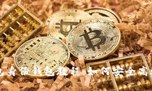 全面解析TP钱包身份钱包教程：如何安全高效管理数字资产