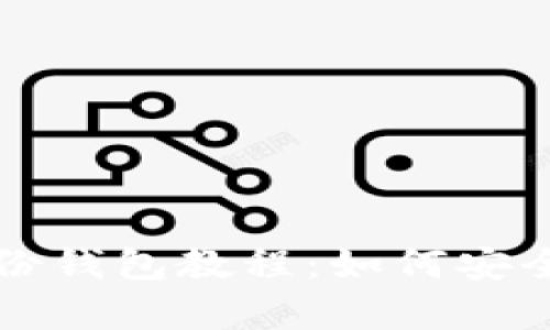 全面解析TP钱包身份钱包教程：如何安全高效管理数字资产