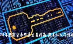 2024年数字货币股票交易指南：新手从入门到精通