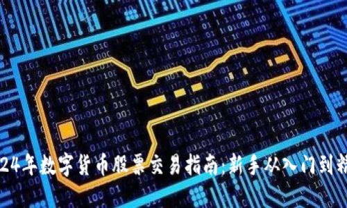 2024年数字货币股票交易指南：新手从入门到精通