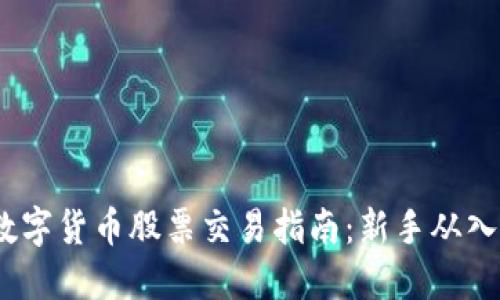 2024年数字货币股票交易指南：新手从入门到精通