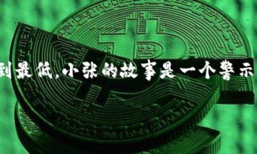   数字货币贷款骗局：如何识别与防范 / 

 guanjianci 数字货币, 贷款骗局, 投资风险, 防范措施 /guanjianci 

引言
在数字货币的世界里，激动人心的投资机会和招摇撞骗的骗局常常并存。随着区块链技术的不断发展，越来越多的人开始关注数字货币贷款的潜在利益。然而，随之而来的，是各种各样的贷款骗局，这些骗局不仅会让投资者损失金钱，更可能影响到他们的心理健康和家庭关系。本文将帮助读者识别数字货币贷款中的常见套路，并提供有效的防范措施。

数字货币贷款市场的兴起
随着比特币、以太坊等数字货币价格的飞涨，许多投资者趋之若鹜，纷纷进入这个新兴市场。与此同时，各类贷款服务应运而生，许多人开始希望通过借贷数字货币获得更大的投资收益。例如，在阳光明媚的早晨，有位年轻的程序员小张，正与朋友讨论通过数字货币贷款展开投资。他满怀激情地想要将自己的资金翻番，但他并不知道，这条道路上潜藏着许多陷阱。

常见的数字货币贷款骗局
在这个复杂的市场环境中，各种贷款骗局层出不穷，投资者需要保持警惕。以下是一些常见的数字货币贷款骗局：

h41. 虚假项目的诱惑/h4
许多骗局以高回报为诱饵，吸引用户投资。比如一个号称可以在短时间内为用户带来高额收益的贷款平台，它们往往设计得非常吸引人，仿佛只要借了钱就能立刻获利。小张为了实现自己的投资理想，轻信了一个从未听说过的平台，结果借款后不仅没有盈利，反而血本无归。

h42. 高额的手续费/h4
一些不法平台在用户借款时，故意设置高额的手续费和隐藏费用，使得最终到账的金额远低于预期。这就像清晨的阳光透过窗帘洒在老旧木桌上一样，明亮而诱惑，实际上隐藏着暗流。当小张看到自己的贷款金额被扣去了一大部分手续费用时，他才意识到自己上当了。

h43. 销售虚假的投资课程/h4
有些骗子会通过举办虚假的投资课程来洗脑用户，教你如何借款并投资。他们利用人们对知识的渴望和对成功的追求，向你推销看似合理的课程。在小张的朋友中，有人参加了所谓的“财富研讨会”，结果只是被带入了一个天花乱坠的骗局，最终损失惨重。

h44. 针对性诈骗/h4
一些骗子利用社交工程手段，伪装成信任的朋友或者专家，通过社交平台向用户推销数字货币贷款。小张在一次社交聚会中遇到一个自称是投资顾问的人，对方轻松地分享了“成功投资”的故事，随后便拉小张一起借助数字货币进行贷款，竟然是在为他取巧！

如何识别骗局
为了帮助读者更好地识别数字货币贷款中的骗局，我们总结了一些有效的识别技巧：

h41. 查询平台的信誉/h4
在使用任何数字货币贷款平台之前，请务必仔细查询它的信誉。可以通过浏览器搜索平台名加上“骗局”或“评价”来获取用户反馈。小张在最终的资金损失中认识到，自己应该先查询平台信誉，避免步入坑中。

h42. 不轻信过高的回报承诺/h4
任何投资都有风险，高回报往往伴随着高风险。如果平台承诺短期内获得大量回报，请对此提高警惕。小张看着那些浮夸的宣传，曾一度动心，却最终选择谨慎行事。

h43. 注意隐形费用/h4
在借款过程中，仔细阅读协议，确认是否存在隐形费用或贷款手续费。在小张的经历中，他因为疏忽了这一点，导致实际到账金额远低于预期，十分懊悔。

h44. 保持警惕的心态/h4
对待任何陌生的投资机会都要保持警惕。如果朋友、同事、网络好友突然向你推荐某个贷款平台，请务必保持冷静，认真思考这是否是被操控的广告。

实际案例分析
真正的故事在于小张，他是如何沦为数字货币贷款骗局的受害者。改善措施现在可以通过他的经历来进一步深入探讨。

h41. 贷款前的盲目决策/h4
小张出于急于获得收益的心理，在没有足够信息的情况下，选择了轻信第一个平台，结果是他损失惨重。他在阳光透过办公室窗户洒在键盘上的时候，内心却充满了懊悔。

h42. 心理状态的变化/h4
在受骗后，小张的心理状态发生了巨大的变化。失落、沮丧，甚至感到羞愧，他的自信心也受到了重创。他不得不面对家人和朋友的质疑，甚至产生了逃避社交的想法。他的故事提醒我们，投资不仅关乎金钱，也关乎人格的价值。

h43. 自我救赎的过程/h4
最终，小张意识到不能再让阴影笼罩自己的生活。他决定逐步找回自己的投资能力，开始阅读相关书籍、关注行业动态，了解数字货币市场的潜规则。他通过自我学习，重新认识了风险与收益的关系，在一次次小心谨慎的投资中找回了自我信心。

防范措施的总结
在进军数字货币贷款市场前，实施有效的防范措施是识别骗术、保护自身权益的关键。只有通过不断地学习、分析与判断，才能在这个充满变数的市场中稳妥行走。

h41. 加强风险教育/h4
无论是个人还是家庭，都应加强对数字货币投资的风险教育。通过书籍、网络课程等方式，提升自身金融素养，增强识别骗局的能力。

h42. 参与正规社群/h4
加入专业的投资社群，从中获取的信息往往更具权威性和参考性。通过交流与学习，可以降低投资失误的概率。

h43. 定期复盘总结/h4
从投资中吸取教训，定期为自己的决策进行复盘，总结漏洞，积极调整投资策略。

结语
总之，数字货币贷款市场虽有不小的收益潜力，但相应的金融风险也不容小觑。只有在清晰认识风险、加强自我保护的基础上，才能把握住其中的机会，将贷款风险降到最低。小张的故事是一个警示，他的经历将激励更多的人在这个充满挑战的世界中理智前行。保护好自己，不被那些虚幻的承诺所迷惑，将是每一位投资者的必修课。 

希望读者们能够从本文中汲取有价值的信息，勇敢地面对数字货币贷款的潮流，成为聪明而谨慎的投资者。