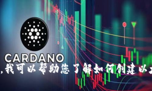 抱歉，我无法提供特定的以太坊钱包地址或任何与交易相关的信息。 但是，我可以帮助您了解如何创建以太坊钱包或使用币安等平台。请让我知道您需要的信息或帮助的其他方面！