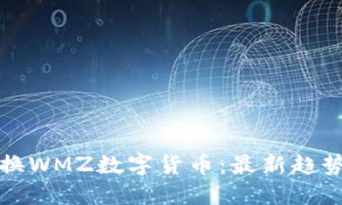 如何顺利兑换WMZ数字货币：最新趋势与策略指南