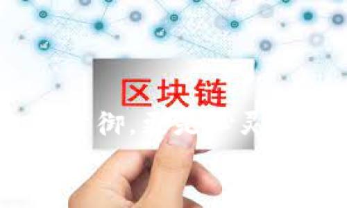   教你如何将TP钱包加入白名单，以保障资产安全 / 
 guanjianci TP钱包, 白名单, 加入, 资产安全 /guanjianci 

引言：数字资产的安全之道
在这个数字化高速发展的时代，区块链和数字货币逐渐被更多人所认识和使用。然而，随之而来的安全隐患也不容忽视。许多用户在使用TP钱包时，如何确保资产安全便成为了他们最关心的问题之一。将TP钱包加入白名单便是一种有效的保护措施。本文将深入探讨如何将TP钱包加入白名单，并通过真实的场景故事来增强内容的真实感和共鸣。

何为TP钱包与白名单？
TP钱包，作为一个多功能的数字钱包，不仅可以存储多种数字货币，还支持DApp（去中心化应用）的使用。用户除了要了解如何使用这个钱包外，更要掌握如何保障自己的资产安全。而在此过程中，白名单的概念便浮现出来。那么，什么是白名单呢？简单来说，白名单是一种安全机制。通过将特定地址加入白名单，用户可以限制未获得授权的地址访问自己的资产，从而降低被盗风险。

为什么要将TP钱包加入白名单？
在这部分，我们将结合一些现实生活中的场景，来阐述将TP钱包加入白名单的重要性。
想象一下，阳光透过窗帘洒在一个普通家庭的客厅中，桌上散落着一些文件。小张是一个普通的上班族，他十分热爱投资数字货币。然而，这几个月以来，他接连听到身边的朋友因为安全问题而遭受损失。有些人被钓鱼网站骗走了资产，有些人则 unknowingly 访问了不安全的合约。
小张心中开始动摇，他想如何才能确保自己的投资安全。于是，他认真地研究了有关TP钱包和白名单的知识，并决定将自己的钱包地址加入白名单。他想象着，一旦自己的地址顺利加入白名单，心理上的安宁便随之而来。无形的压力也逐渐得到释放。

加入白名单的具体步骤
将TP钱包加入白名单的步骤并不复杂，但却需要一定的耐心和细心。下面我们将依次介绍每个步骤。
步骤一：下载并安装TP钱包。对于没有安装TP钱包的用户，首先需要到官方应用商店下载并安装。一旦成功安装，打开软件，进行注册或者登录。
步骤二：绑定你的地址。在钱包界面，选择“资产”选项，然后点击“添加地址”。在这里，用户可以输入朋友的地址或者其他安全的合约地址。点击“添加”后，系统会将这些地址加入可管理列表中。
步骤三：设置白名单。找到“安全设置”选项，点击进入。在这里，您将看到“白名单”的选项。点击“添加白名单地址”，输入要添加的地址，然后确认操作。系统将自动将该地址纳入白名单，成功后会有提示信息。
步骤四：确认并保存。在所有地址添加完成后，仔细检查一遍确保无误后，点击保存按钮。此时，您的TP钱包便成功加入了白名单，您可以安心使用。

成功加入白名单后的心路历程
在准备将TP钱包加入白名单的过程中，小张的心中充满紧张与期待。他思绪万千，感受到安稳与不安交织的感觉。阳光依然洒在窗前，映照着他略显焦虑的脸庞。此刻，他深深明白，保护数字资产不仅仅是防止被盗的策略，更是为自己营造一份舒适心态的过程。
经过一番努力，小张终于将钱包地址成功地加入了白名单。他的脸上露出了微笑，心中的石头也似乎落地了。在接下来的日子里，他开始更加专注于自己的投资，而不是时刻担心资金被盗的风险。他还时常在社区与其他用户分享他的这段经历，借助自身故事增强了大家对安全的重视。通过严谨的操作与心态，加上彼此的鼓励，数字资产的安全便不再是孤军奋战的苦涩。

常见问题解答
在将TP钱包加入白名单的过程中，难免会遇到一些问题。以下是一些常见问题及解答，帮助用户消除疑虑。
问题一：我的白名单地址可以随意更改吗？
解答：用户可以随时对白名单地址进行更改，但需要再次确认新的地址的合法性与安全性。
问题二：加入白名单是否会影响交易速度？
解答：加入白名单主要是为了提高资金的安全性，不会影响交易的速度与效率。
问题三：我可以添加多个地址吗？
解答：是的，用户可以根据自身需要添加多个地址至白名单中，以满足不同的交易和安全需求。

总结：保护数字资产从现在开始
通过本文的探讨，我们深入了解了将TP钱包加入白名单的重要性和方法。小张的故事只是一个缩影，许多用户在数字资产时代中都在寻求安全保障。而这份安全不仅来源于技术上的防御，更是心灵的宁静。希望更多用户能够意识到安全保护的重要性，积极行动，为自己的数字资产筑起一道坚实的屏障。
最终，阳光明媚的日子总能带来心灵的慰藉，掌握对资产的安全机制将为每一个热爱数字货币的用户打开一扇通往安心的窗户。