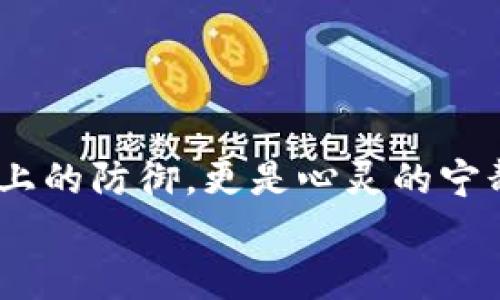   教你如何将TP钱包加入白名单，以保障资产安全 / 
 guanjianci TP钱包, 白名单, 加入, 资产安全 /guanjianci 

引言：数字资产的安全之道
在这个数字化高速发展的时代，区块链和数字货币逐渐被更多人所认识和使用。然而，随之而来的安全隐患也不容忽视。许多用户在使用TP钱包时，如何确保资产安全便成为了他们最关心的问题之一。将TP钱包加入白名单便是一种有效的保护措施。本文将深入探讨如何将TP钱包加入白名单，并通过真实的场景故事来增强内容的真实感和共鸣。

何为TP钱包与白名单？
TP钱包，作为一个多功能的数字钱包，不仅可以存储多种数字货币，还支持DApp（去中心化应用）的使用。用户除了要了解如何使用这个钱包外，更要掌握如何保障自己的资产安全。而在此过程中，白名单的概念便浮现出来。那么，什么是白名单呢？简单来说，白名单是一种安全机制。通过将特定地址加入白名单，用户可以限制未获得授权的地址访问自己的资产，从而降低被盗风险。

为什么要将TP钱包加入白名单？
在这部分，我们将结合一些现实生活中的场景，来阐述将TP钱包加入白名单的重要性。
想象一下，阳光透过窗帘洒在一个普通家庭的客厅中，桌上散落着一些文件。小张是一个普通的上班族，他十分热爱投资数字货币。然而，这几个月以来，他接连听到身边的朋友因为安全问题而遭受损失。有些人被钓鱼网站骗走了资产，有些人则 unknowingly 访问了不安全的合约。
小张心中开始动摇，他想如何才能确保自己的投资安全。于是，他认真地研究了有关TP钱包和白名单的知识，并决定将自己的钱包地址加入白名单。他想象着，一旦自己的地址顺利加入白名单，心理上的安宁便随之而来。无形的压力也逐渐得到释放。

加入白名单的具体步骤
将TP钱包加入白名单的步骤并不复杂，但却需要一定的耐心和细心。下面我们将依次介绍每个步骤。
步骤一：下载并安装TP钱包。对于没有安装TP钱包的用户，首先需要到官方应用商店下载并安装。一旦成功安装，打开软件，进行注册或者登录。
步骤二：绑定你的地址。在钱包界面，选择“资产”选项，然后点击“添加地址”。在这里，用户可以输入朋友的地址或者其他安全的合约地址。点击“添加”后，系统会将这些地址加入可管理列表中。
步骤三：设置白名单。找到“安全设置”选项，点击进入。在这里，您将看到“白名单”的选项。点击“添加白名单地址”，输入要添加的地址，然后确认操作。系统将自动将该地址纳入白名单，成功后会有提示信息。
步骤四：确认并保存。在所有地址添加完成后，仔细检查一遍确保无误后，点击保存按钮。此时，您的TP钱包便成功加入了白名单，您可以安心使用。

成功加入白名单后的心路历程
在准备将TP钱包加入白名单的过程中，小张的心中充满紧张与期待。他思绪万千，感受到安稳与不安交织的感觉。阳光依然洒在窗前，映照着他略显焦虑的脸庞。此刻，他深深明白，保护数字资产不仅仅是防止被盗的策略，更是为自己营造一份舒适心态的过程。
经过一番努力，小张终于将钱包地址成功地加入了白名单。他的脸上露出了微笑，心中的石头也似乎落地了。在接下来的日子里，他开始更加专注于自己的投资，而不是时刻担心资金被盗的风险。他还时常在社区与其他用户分享他的这段经历，借助自身故事增强了大家对安全的重视。通过严谨的操作与心态，加上彼此的鼓励，数字资产的安全便不再是孤军奋战的苦涩。

常见问题解答
在将TP钱包加入白名单的过程中，难免会遇到一些问题。以下是一些常见问题及解答，帮助用户消除疑虑。
问题一：我的白名单地址可以随意更改吗？
解答：用户可以随时对白名单地址进行更改，但需要再次确认新的地址的合法性与安全性。
问题二：加入白名单是否会影响交易速度？
解答：加入白名单主要是为了提高资金的安全性，不会影响交易的速度与效率。
问题三：我可以添加多个地址吗？
解答：是的，用户可以根据自身需要添加多个地址至白名单中，以满足不同的交易和安全需求。

总结：保护数字资产从现在开始
通过本文的探讨，我们深入了解了将TP钱包加入白名单的重要性和方法。小张的故事只是一个缩影，许多用户在数字资产时代中都在寻求安全保障。而这份安全不仅来源于技术上的防御，更是心灵的宁静。希望更多用户能够意识到安全保护的重要性，积极行动，为自己的数字资产筑起一道坚实的屏障。
最终，阳光明媚的日子总能带来心灵的慰藉，掌握对资产的安全机制将为每一个热爱数字货币的用户打开一扇通往安心的窗户。