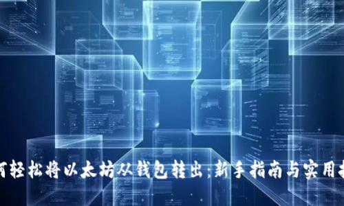 如何轻松将以太坊从钱包转出：新手指南与实用技巧
