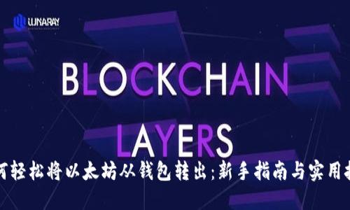 如何轻松将以太坊从钱包转出：新手指南与实用技巧