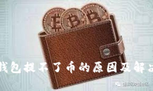 tp冷钱包提不了币的原因及解决方法