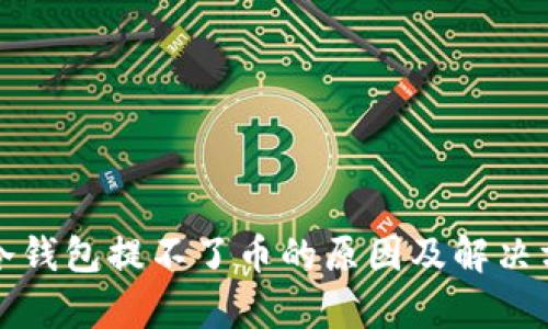 tp冷钱包提不了币的原因及解决方法