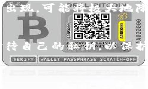  articledescription 
  以太坊钱包私钥：如何安全管理与保护你的虚拟资产 / 
 guanjianci 以太坊, 钱包, 私钥, 虚拟资产 /guanjianci 
 /articledescription 

引言
在当下数字化经济迅猛发展的时代，越来越多的人开始探索加密货币的世界。以太坊作为其中的佼佼者，吸引了无数投资者的目光。然而，在享受虚拟资产带来的便捷和收益的同时，私钥的安全管理成了一个不容忽视的问题。私钥被誉为“数字财富的钥匙”，一旦丢失或泄露，可能导致资产的彻底损失。接下来，我们将深入探讨以太坊钱包私钥的管理与保护方法，帮助你安全地守护你的数字资产。

什么是以太坊钱包私钥
以太坊钱包私钥是指用户在以太坊网络上访问和管理自己数字资产的密钥。它是一个由256位数字组成的随机字符串，通常以64个十六进制字符的形式显示。私钥与公钥相互对应，公钥是用户钱包地址的生成依据，而私钥则是用来签署交易和证明资产所有权的关键。想象一下，如果把你的私钥比作一把钥匙，那么钱包地址就是一个锁，只有持有私钥的人才能打开这个锁，访问里面的财富。

私钥的重要性
在以太坊的世界里，每一个交易、每一笔资产的变动都离不开私钥的使用。这个小小的字符串，承载着用户的全部数字资产。如果一个用户的私钥被盗，黑客就能够轻易地转移走该用户钱包中的所有资产。因此，保护好私钥至关重要，它直接关系到你的财富安全。

如何保护你的以太坊私钥
保护私钥的方式有很多，以下是一些常见的方法：

h41. 使用硬件钱包/h4
硬件钱包是一种专业存储私钥的设备。由于其离线存储的特性，硬件钱包能够有效抵御黑客攻击和病毒感染。想象一下，在阳光明媚的周末，你坐在家中的老旧木桌前，手中握着那款最新的硬件钱包，心中充满安全感。你可以轻松进行交易，而不用担心私钥被在线攻击者窃取。

h42. 冷钱包与热钱包的选择/h4
冷钱包是指那些没有连接互联网的钱包，而热钱包则是在线钱包。对于大多数投资者来说，冷钱包是一种更加安全的选择。如果你的财富像一笔大款，而热钱包则像随时准备被用作小额支付的现金，那么显然，你会选择将大部分资产存放在冷钱包中，偶尔从中转出一些现金到热钱包用作日常消费。

h43. 密码保护与备份/h4
设置复杂的密码，并定期更换，同时对你的私钥进行加密存储。还有就是，备份也是非常重要的。可以采用纸质备份、数字备份两者结合的方式。纸质备份可以放在一个安全的地方，比如保险箱，而数字备份则可以使用安全管理工具进行存储。

h44. 提高安全意识/h4
当你在网上浏览与加密货币相关的信息时，注意不要轻易点击不明链接或下载不明文件。保持警惕，保护好你的私钥。从个人经验来说，每当我在网上看到关于诈骗的新闻时，心里都会发生一阵紧张，毕竟这与我的资金安全息息相关。

当你的私钥被盗了，怎么办？
即便我们再小心翼翼，仍然有可能遇到意外情况。如果你发现自己的私钥被盗，首先，冷静下来，迅速检查你的钱包，确认资金是否还在。如果发现资金已经被转移，立即联系相关平台寻求帮助，并及时更改其他相关账户的密码。

真实案例分析
回顾过去，有一些慷慨激昂的故事可圈可点。例如，在某次黑客攻击中，某知名交易所因安全漏洞导致大量用户私钥被盗，用户们在得知消息时心急如焚。很多人为了保护自己的资产，不得不连夜转换资产到新的钱包中。这个故事中，真实的情感与所承受的损失令人深思，也让人更加明确了私钥保护的重要性。

私钥和助记词的关系
初学者在接触以太坊钱包时，往往会遇到“助记词”这个概念。助记词是由一串单词组成的，可以帮助用户重建私钥。在创建新钱包时，平台会随机生成助记词，让用户牢记。许多人将助记词与私钥混为一谈，而实际上，助记词是私钥的一种形式，加密保证了用户的安全。只要妥善保存助记词，用户就可以放心，更改密码或重建钱包。

私钥管理的未来展望
随着加密货币的不断发展，私钥管理的行业也将会经历巨大的变革。例如，许多新兴的科研团队正致力于研发更加用户友好的私钥管理工具，如多重签名技术和生物识别技术。这些技术的出现，可能将极大地降低私钥管理的复杂性，提升用户的操作体验，让我们在愉悦与安全间找到平衡。

总结
在这个充满机遇与挑战的加密货币世界里，私钥无疑是每个投资者最重要的资产之一。通过合理的管理与保护，我们可以有效地降低风险，增加安全感。希望每一位以太坊用户都能认真对待自己的私钥，以保护好自己的虚拟资产，不负这一时代的数字财富。 

最后，带着对数字未来的美好憧憬，让我们共同探索以太坊带来的更多可能性。无论你是在阳光明媚的午后，还是在星空璀璨的夜晚，都希望你能安心享受这场加密之旅。