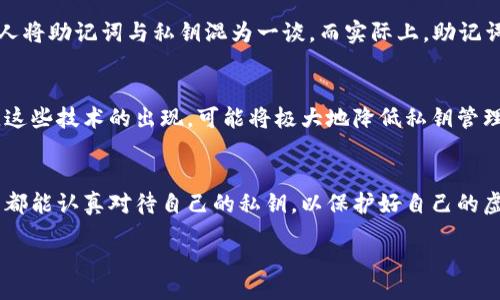  articledescription 
  以太坊钱包私钥：如何安全管理与保护你的虚拟资产 / 
 guanjianci 以太坊, 钱包, 私钥, 虚拟资产 /guanjianci 
 /articledescription 

引言
在当下数字化经济迅猛发展的时代，越来越多的人开始探索加密货币的世界。以太坊作为其中的佼佼者，吸引了无数投资者的目光。然而，在享受虚拟资产带来的便捷和收益的同时，私钥的安全管理成了一个不容忽视的问题。私钥被誉为“数字财富的钥匙”，一旦丢失或泄露，可能导致资产的彻底损失。接下来，我们将深入探讨以太坊钱包私钥的管理与保护方法，帮助你安全地守护你的数字资产。

什么是以太坊钱包私钥
以太坊钱包私钥是指用户在以太坊网络上访问和管理自己数字资产的密钥。它是一个由256位数字组成的随机字符串，通常以64个十六进制字符的形式显示。私钥与公钥相互对应，公钥是用户钱包地址的生成依据，而私钥则是用来签署交易和证明资产所有权的关键。想象一下，如果把你的私钥比作一把钥匙，那么钱包地址就是一个锁，只有持有私钥的人才能打开这个锁，访问里面的财富。

私钥的重要性
在以太坊的世界里，每一个交易、每一笔资产的变动都离不开私钥的使用。这个小小的字符串，承载着用户的全部数字资产。如果一个用户的私钥被盗，黑客就能够轻易地转移走该用户钱包中的所有资产。因此，保护好私钥至关重要，它直接关系到你的财富安全。

如何保护你的以太坊私钥
保护私钥的方式有很多，以下是一些常见的方法：

h41. 使用硬件钱包/h4
硬件钱包是一种专业存储私钥的设备。由于其离线存储的特性，硬件钱包能够有效抵御黑客攻击和病毒感染。想象一下，在阳光明媚的周末，你坐在家中的老旧木桌前，手中握着那款最新的硬件钱包，心中充满安全感。你可以轻松进行交易，而不用担心私钥被在线攻击者窃取。

h42. 冷钱包与热钱包的选择/h4
冷钱包是指那些没有连接互联网的钱包，而热钱包则是在线钱包。对于大多数投资者来说，冷钱包是一种更加安全的选择。如果你的财富像一笔大款，而热钱包则像随时准备被用作小额支付的现金，那么显然，你会选择将大部分资产存放在冷钱包中，偶尔从中转出一些现金到热钱包用作日常消费。

h43. 密码保护与备份/h4
设置复杂的密码，并定期更换，同时对你的私钥进行加密存储。还有就是，备份也是非常重要的。可以采用纸质备份、数字备份两者结合的方式。纸质备份可以放在一个安全的地方，比如保险箱，而数字备份则可以使用安全管理工具进行存储。

h44. 提高安全意识/h4
当你在网上浏览与加密货币相关的信息时，注意不要轻易点击不明链接或下载不明文件。保持警惕，保护好你的私钥。从个人经验来说，每当我在网上看到关于诈骗的新闻时，心里都会发生一阵紧张，毕竟这与我的资金安全息息相关。

当你的私钥被盗了，怎么办？
即便我们再小心翼翼，仍然有可能遇到意外情况。如果你发现自己的私钥被盗，首先，冷静下来，迅速检查你的钱包，确认资金是否还在。如果发现资金已经被转移，立即联系相关平台寻求帮助，并及时更改其他相关账户的密码。

真实案例分析
回顾过去，有一些慷慨激昂的故事可圈可点。例如，在某次黑客攻击中，某知名交易所因安全漏洞导致大量用户私钥被盗，用户们在得知消息时心急如焚。很多人为了保护自己的资产，不得不连夜转换资产到新的钱包中。这个故事中，真实的情感与所承受的损失令人深思，也让人更加明确了私钥保护的重要性。

私钥和助记词的关系
初学者在接触以太坊钱包时，往往会遇到“助记词”这个概念。助记词是由一串单词组成的，可以帮助用户重建私钥。在创建新钱包时，平台会随机生成助记词，让用户牢记。许多人将助记词与私钥混为一谈，而实际上，助记词是私钥的一种形式，加密保证了用户的安全。只要妥善保存助记词，用户就可以放心，更改密码或重建钱包。

私钥管理的未来展望
随着加密货币的不断发展，私钥管理的行业也将会经历巨大的变革。例如，许多新兴的科研团队正致力于研发更加用户友好的私钥管理工具，如多重签名技术和生物识别技术。这些技术的出现，可能将极大地降低私钥管理的复杂性，提升用户的操作体验，让我们在愉悦与安全间找到平衡。

总结
在这个充满机遇与挑战的加密货币世界里，私钥无疑是每个投资者最重要的资产之一。通过合理的管理与保护，我们可以有效地降低风险，增加安全感。希望每一位以太坊用户都能认真对待自己的私钥，以保护好自己的虚拟资产，不负这一时代的数字财富。 

最后，带着对数字未来的美好憧憬，让我们共同探索以太坊带来的更多可能性。无论你是在阳光明媚的午后，还是在星空璀璨的夜晚，都希望你能安心享受这场加密之旅。