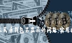 如何解决数字人民币钱包不显示的问题：实用指