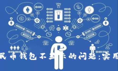 如何解决数字人民币钱包不显示的问题：实用指南与解决方案