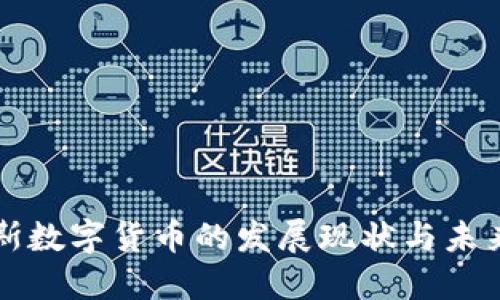 俄罗斯数字货币的发展现状与未来展望