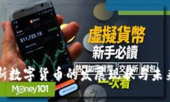 俄罗斯数字货币的发展现状与未来展望