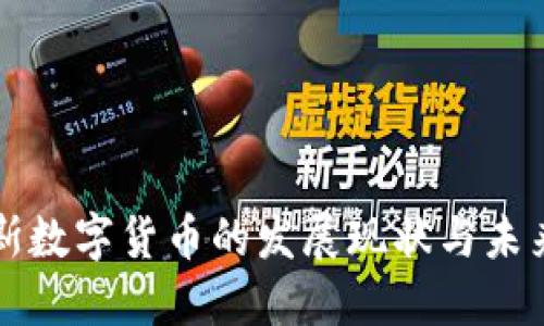 俄罗斯数字货币的发展现状与未来展望