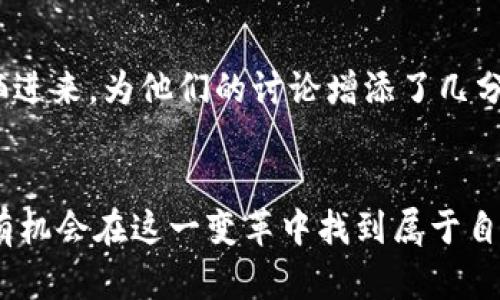 数字货币算法的发展与应用：如何在金融科技浪潮中把握新机遇
数字货币, 算法, 区块链, 金融科技/guanjianci

引言：数字货币的崛起
在这个充满变革的时代，数字货币如同一颗耀眼的新星，吸引着无数投资者和科技爱好者的目光。阳光透过窗帘洒在繁忙的交易所内，交易员们的脸上洋溢着期待与紧张，他们盯着屏幕，密切关注着每一个价格波动。在这场金融科技的浪潮中，数字货币算法作为核心驱动力之一，正悄然改变着我们的经济模式与生活方式。

一、数字货币算法的基本概念
数字货币算法是指用于生成和管理数字货币的数学和计算机科学原理的集合。这些算法不仅确保了交易的安全性，还决定了货币的供应、交易的确认以及网络的去中心化特性。在阳光明媚的周末午后，一些技术爱好者聚集在咖啡馆，志同道合地探讨着比特币、以太坊等不同数字货币背后的算法。他们激动地分享各自的发现，有的展示着复杂的加密技术，有的则专注于区块链的高效性。

二、数字货币算法的种类
数字货币算法可以分为几种主要类型，每种算法都有其独特的特性和应用场景：
h41. 工作量证明（PoW）/h4
工作量证明是比特币等早期数字货币使用的算法。它通过让矿工完成复杂的计算来维护网络的安全与稳定。在冷冽的冬季夜晚，矿工们的电脑发出嗡嗡的声音，屏幕上的数字不断跳动，仿佛在与时间赛跑。每完成一次计算，矿工们的脸上都会露出欣喜的笑容，因为这意味着他们在为网络维护做贡献的同时，也在努力争取属于自己的比特币奖励。

h42. 权益证明（PoS）/h4
权益证明是一种更为节能的算法，允许持有一定数量数字货币的用户参与网络验证。傍晚时分，公园里的人们在草坪上享受悠闲的时光，某个小组聚在一起，讨论如何通过持有以太坊获得更多的收益。这种方法不仅环保，而且促进了更多人参与数字货币的管理与发展。

h43. 委托权益证明（DPoS）/h4
委托权益证明通过选举代理人来维护网络，为用户提供更高的交易速度与效率。在一个阳光明媚的市集上，顾客们热情洋溢地交谈，讨论着如何在数字货币的新时代中采取行动。这种自下而上的民主机制，吸引着更多普通用户的参与，激发了社区的活力。

h44. 零知识证明（ZKP）/h4
零知识证明是一种高级密码学技术，用于增强用户的隐私保护。在某个高级技术论坛上，专家们热烈讨论着零知识证明的应用，咖啡香气弥漫在空气中，伴随着兴奋的讨论声。这种算法使得用户可以在不透露任何敏感信息的情况下，证明自己拥有某种资产，展现了数字货币未来的无限可能。

三、数字货币算法的应用场景
随着数字货币算法的不断发展，其应用场景也越来越广泛：
h41. 跨境支付/h4
在全球化的浪潮下，跨境支付变得越来越重要。数字货币的出现使得这一过程变得更加高效、便宜。例如，一家小型创业公司在利用比特币进行国际支付时，发现传统的方法既耗时又昂贵。相比之下，利用数字货币快速汇款，给他们带来了极大的便利，仿佛在阳光下的海滩上，减少了波浪的阻力。

h42. 智能合约/h4
智能合约是部署在区块链上的自执行合约，通过代码实现交易和协议的自动化。在一个新兴的共享经济项目中，开发者们在琐碎的合同上省去了纸张的浪费。在他们的合作下，项目得以迅速启动，像芬芳的花朵一样茁壮成长。

h43. 去中心化金融（DeFi）/h4
去中心化金融是利用数字货币算法构建的一任意金融服务，包括借贷、交易等。创始人在一个充满活力的社区中，分享着他们的DeFi项目，听着参与者们热烈的反馈，阳光洒在他们脸上，仿佛预示着一个光明的未来。

h44. 数字身份与隐私保护/h4
数字货币算法在身份验证和隐私保护方面的应用为用户提供了更高的安全性。在一个由不同文化背景的人们组成的聚会上，一个女性分享着她如何利用区块链技术保护自己的私密信息。她的故事激发了与会者们的共鸣，大家意识到数字身份的重要性，开始产生更深层次的思考。

四、数字货币算法的面临的挑战
然而，数字货币算法的实施并非没有挑战：
h41. 安全性问题/h4
尽管密码学技术在不断发展，但数字货币仍面临黑客攻击与安全漏洞的威胁。在一个技术大会上，安全专家分享了自己对安全漏洞的深刻见解。在激烈的讨论中，参与者们意识到安全性是数字货币发展中不可忽视的关键因素。

h42. 监管政策/h4
随着数字货币的崛起，各国政府纷纷开始制定相关的监管政策。一个夕阳西下的港口，贸易商们坐在甲板上，讨论着不断变化的政策对他们业务的影响。他们明白，要在这个变幻莫测的市场中保持竞争力，必须紧跟法规的步伐。

h43. 技术壁垒/h4
并非所有用户都能轻松掌握复杂的数字货币算法，技术壁垒仍然是推广的障碍。在一个科技公司内部讨论会上，团队成员分享着他们如何通过教育与培训消除这一障碍，帮助更多的人融入数字货币的世界。他们的努力如同晨曦中的曙光，逐渐驱散人们心中的疑虑。

五、未来的数字货币算法趋势
展望未来，数字货币算法的发展将呈现出以下趋势：
h41. 可持续性与环保/h4
随着气候变化问题的加剧，数字货币领域将越来越重视可持续性。人们在阳光下的生态博览会上交流着如何利用绿色技术矿藏数字货币，减少能源消耗，实现可持续发展。这一理念不仅体现了社会责任，也为数字货币的未来指明了方向。

h42. 互操作性/h4
不同区块链之间的互操作性将变得越来越重要。在一次百度文心一言的讨论会上，参与者们提到如何实现各大区块链之间的无缝连接，仿佛在构建一座现代城市的网络，使得资源与信息能够自由流动，最大限度降低运作成本。

h43. 社会化与用户友好性/h4
未来的数字货币平台将更注重用户体验，提供更简单友好的界面与服务。在一个年轻人的派对上，大家兴致高昂地分享如何通过简单的App进行数字资产的管理，阳光透过窗户洒进来，为他们的讨论增添了几分生气与活力。

结论：把握数字货币算法的机遇
在数字货币算法快速发展的背景下，我们不妨像在辽阔的星空下，仰望星辰，将视野放远，积极探索其中的可能性。未来的金融世界将会因数字货币而更加多元，而我们每个人都有机会在这一变革中找到属于自己的位置，迎接崭新的经济时代。