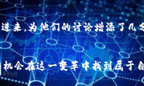 数字货币算法的发展与应用：如何在金融科技浪潮中把握新机遇
数字货币, 算法, 区块链, 金融科技/guanjianci

引言：数字货币的崛起
在这个充满变革的时代，数字货币如同一颗耀眼的新星，吸引着无数投资者和科技爱好者的目光。阳光透过窗帘洒在繁忙的交易所内，交易员们的脸上洋溢着期待与紧张，他们盯着屏幕，密切关注着每一个价格波动。在这场金融科技的浪潮中，数字货币算法作为核心驱动力之一，正悄然改变着我们的经济模式与生活方式。

一、数字货币算法的基本概念
数字货币算法是指用于生成和管理数字货币的数学和计算机科学原理的集合。这些算法不仅确保了交易的安全性，还决定了货币的供应、交易的确认以及网络的去中心化特性。在阳光明媚的周末午后，一些技术爱好者聚集在咖啡馆，志同道合地探讨着比特币、以太坊等不同数字货币背后的算法。他们激动地分享各自的发现，有的展示着复杂的加密技术，有的则专注于区块链的高效性。

二、数字货币算法的种类
数字货币算法可以分为几种主要类型，每种算法都有其独特的特性和应用场景：
h41. 工作量证明（PoW）/h4
工作量证明是比特币等早期数字货币使用的算法。它通过让矿工完成复杂的计算来维护网络的安全与稳定。在冷冽的冬季夜晚，矿工们的电脑发出嗡嗡的声音，屏幕上的数字不断跳动，仿佛在与时间赛跑。每完成一次计算，矿工们的脸上都会露出欣喜的笑容，因为这意味着他们在为网络维护做贡献的同时，也在努力争取属于自己的比特币奖励。

h42. 权益证明（PoS）/h4
权益证明是一种更为节能的算法，允许持有一定数量数字货币的用户参与网络验证。傍晚时分，公园里的人们在草坪上享受悠闲的时光，某个小组聚在一起，讨论如何通过持有以太坊获得更多的收益。这种方法不仅环保，而且促进了更多人参与数字货币的管理与发展。

h43. 委托权益证明（DPoS）/h4
委托权益证明通过选举代理人来维护网络，为用户提供更高的交易速度与效率。在一个阳光明媚的市集上，顾客们热情洋溢地交谈，讨论着如何在数字货币的新时代中采取行动。这种自下而上的民主机制，吸引着更多普通用户的参与，激发了社区的活力。

h44. 零知识证明（ZKP）/h4
零知识证明是一种高级密码学技术，用于增强用户的隐私保护。在某个高级技术论坛上，专家们热烈讨论着零知识证明的应用，咖啡香气弥漫在空气中，伴随着兴奋的讨论声。这种算法使得用户可以在不透露任何敏感信息的情况下，证明自己拥有某种资产，展现了数字货币未来的无限可能。

三、数字货币算法的应用场景
随着数字货币算法的不断发展，其应用场景也越来越广泛：
h41. 跨境支付/h4
在全球化的浪潮下，跨境支付变得越来越重要。数字货币的出现使得这一过程变得更加高效、便宜。例如，一家小型创业公司在利用比特币进行国际支付时，发现传统的方法既耗时又昂贵。相比之下，利用数字货币快速汇款，给他们带来了极大的便利，仿佛在阳光下的海滩上，减少了波浪的阻力。

h42. 智能合约/h4
智能合约是部署在区块链上的自执行合约，通过代码实现交易和协议的自动化。在一个新兴的共享经济项目中，开发者们在琐碎的合同上省去了纸张的浪费。在他们的合作下，项目得以迅速启动，像芬芳的花朵一样茁壮成长。

h43. 去中心化金融（DeFi）/h4
去中心化金融是利用数字货币算法构建的一任意金融服务，包括借贷、交易等。创始人在一个充满活力的社区中，分享着他们的DeFi项目，听着参与者们热烈的反馈，阳光洒在他们脸上，仿佛预示着一个光明的未来。

h44. 数字身份与隐私保护/h4
数字货币算法在身份验证和隐私保护方面的应用为用户提供了更高的安全性。在一个由不同文化背景的人们组成的聚会上，一个女性分享着她如何利用区块链技术保护自己的私密信息。她的故事激发了与会者们的共鸣，大家意识到数字身份的重要性，开始产生更深层次的思考。

四、数字货币算法的面临的挑战
然而，数字货币算法的实施并非没有挑战：
h41. 安全性问题/h4
尽管密码学技术在不断发展，但数字货币仍面临黑客攻击与安全漏洞的威胁。在一个技术大会上，安全专家分享了自己对安全漏洞的深刻见解。在激烈的讨论中，参与者们意识到安全性是数字货币发展中不可忽视的关键因素。

h42. 监管政策/h4
随着数字货币的崛起，各国政府纷纷开始制定相关的监管政策。一个夕阳西下的港口，贸易商们坐在甲板上，讨论着不断变化的政策对他们业务的影响。他们明白，要在这个变幻莫测的市场中保持竞争力，必须紧跟法规的步伐。

h43. 技术壁垒/h4
并非所有用户都能轻松掌握复杂的数字货币算法，技术壁垒仍然是推广的障碍。在一个科技公司内部讨论会上，团队成员分享着他们如何通过教育与培训消除这一障碍，帮助更多的人融入数字货币的世界。他们的努力如同晨曦中的曙光，逐渐驱散人们心中的疑虑。

五、未来的数字货币算法趋势
展望未来，数字货币算法的发展将呈现出以下趋势：
h41. 可持续性与环保/h4
随着气候变化问题的加剧，数字货币领域将越来越重视可持续性。人们在阳光下的生态博览会上交流着如何利用绿色技术矿藏数字货币，减少能源消耗，实现可持续发展。这一理念不仅体现了社会责任，也为数字货币的未来指明了方向。

h42. 互操作性/h4
不同区块链之间的互操作性将变得越来越重要。在一次百度文心一言的讨论会上，参与者们提到如何实现各大区块链之间的无缝连接，仿佛在构建一座现代城市的网络，使得资源与信息能够自由流动，最大限度降低运作成本。

h43. 社会化与用户友好性/h4
未来的数字货币平台将更注重用户体验，提供更简单友好的界面与服务。在一个年轻人的派对上，大家兴致高昂地分享如何通过简单的App进行数字资产的管理，阳光透过窗户洒进来，为他们的讨论增添了几分生气与活力。

结论：把握数字货币算法的机遇
在数字货币算法快速发展的背景下，我们不妨像在辽阔的星空下，仰望星辰，将视野放远，积极探索其中的可能性。未来的金融世界将会因数字货币而更加多元，而我们每个人都有机会在这一变革中找到属于自己的位置，迎接崭新的经济时代。