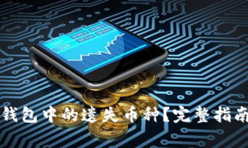 如何找回TP钱包中的遗失币种？完整指南与注意事项
