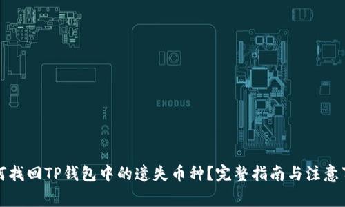 如何找回TP钱包中的遗失币种？完整指南与注意事项