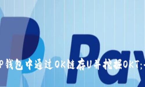 如何在TP钱包中通过OK链存U并挖掘OKT：全面指南
