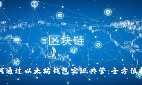 如何通过以太坊钱包实现共管：全方位指南
