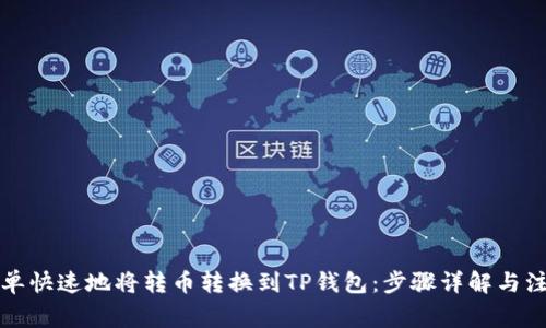 如何简单快速地将转币转换到TP钱包：步骤详解与注意事项