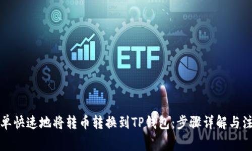 如何简单快速地将转币转换到TP钱包：步骤详解与注意事项