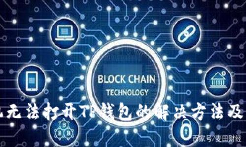 华为手机无法打开TP钱包的解决方法及原因分析