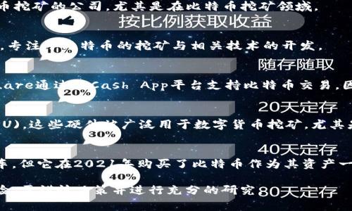 数字货币或区块链相关的股票代码通常与特定的公司相关。以下是一些与数字货币和区块链业务相关的公司及其股票代码：

1. **Coinbase Global, Inc. (COIN)**
   - Coinbase是一个主要的数字货币交易所，提供多种数字资产的交易服务。

2. **Marathon Digital Holdings, Inc. (MARA)**
   - Marathon是一家专注于数字货币挖矿的公司，尤其是在比特币挖矿领域。

3. **Riot Platforms, Inc. (RIOT)**
   - Riot也是一个数字货币挖矿企业，专注于比特币的挖矿与相关技术的开发。

4. **Square, Inc. (SQ)**
   - 虽然是一个支付处理公司，但Square通过其Cash App平台支持比特币交易，因此与数字货币密切相关。

5. **NVIDIA Corporation (NVDA)**
   - NVIDIA 生产图形处理单元 (GPU)，这些硬件被广泛用于数字货币挖矿，尤其是在比特币和以太坊挖矿中。

6. **Tesla, Inc. (TSLA)**
   - 虽然Tesla的主要业务是电动汽车，但它在2021年购买了比特币作为其资产一部分，显示了对数字货币的投资兴趣。

请注意，投资数字货币相关股票存在风险，需谨慎决策并进行充分的研究。