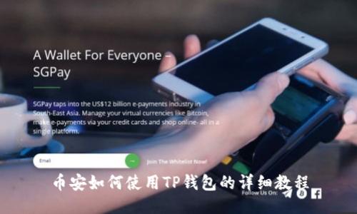 币安如何使用TP钱包的详细教程